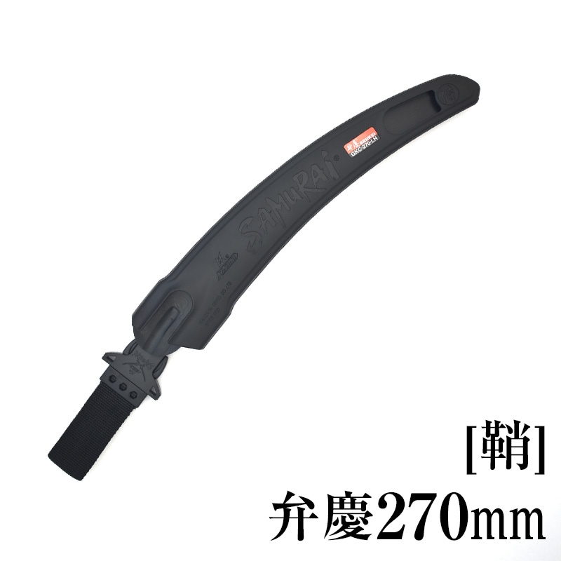 [鞘]弁慶270mm　SH-GKC270LH