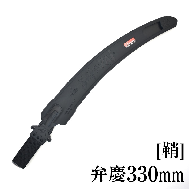 [鞘]弁慶330mm　SH-GKC330LH