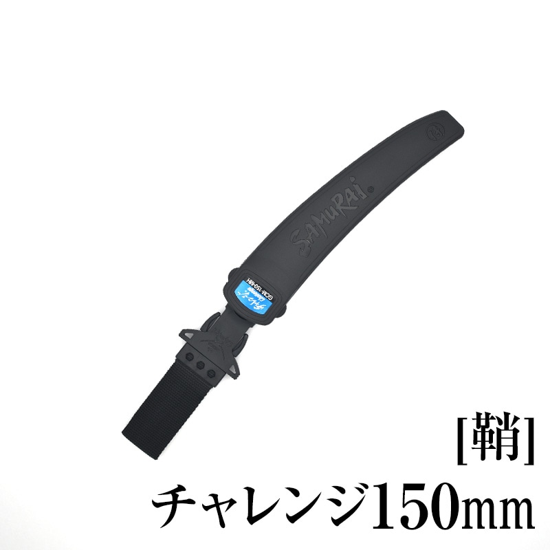 [鞘]チャレンジ150mm　SH-GCM150MH