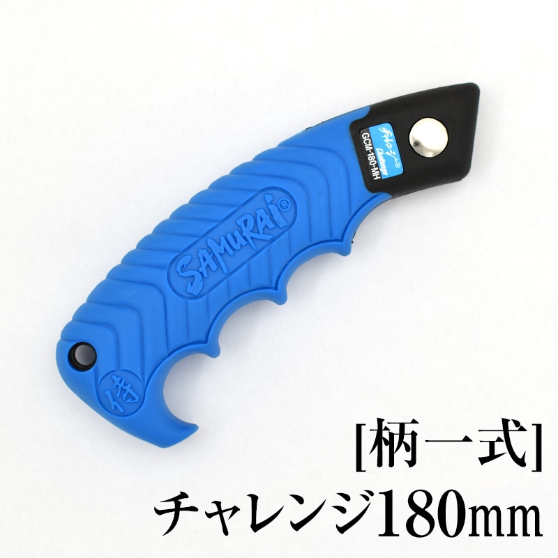 [柄一式]チャレンジ180mm　GP-GCM180MH
