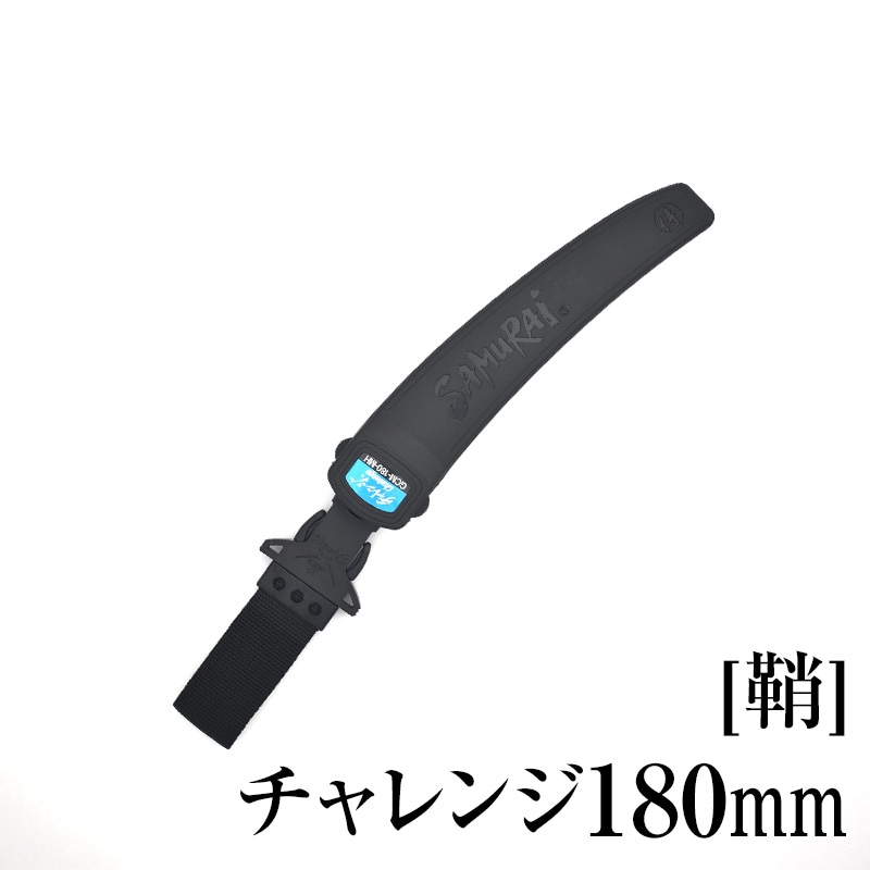 [鞘]チャレンジ180mm　SH-GCM180MH