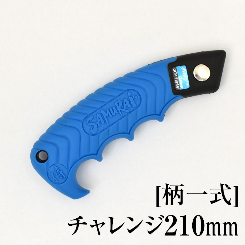 [柄一式]チャレンジ210mm　GP-GCM210MH