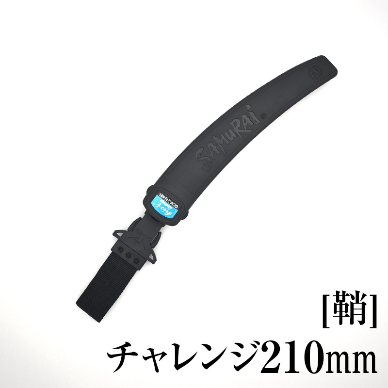 [鞘]チャレンジ210mm　SH-GCM210MH