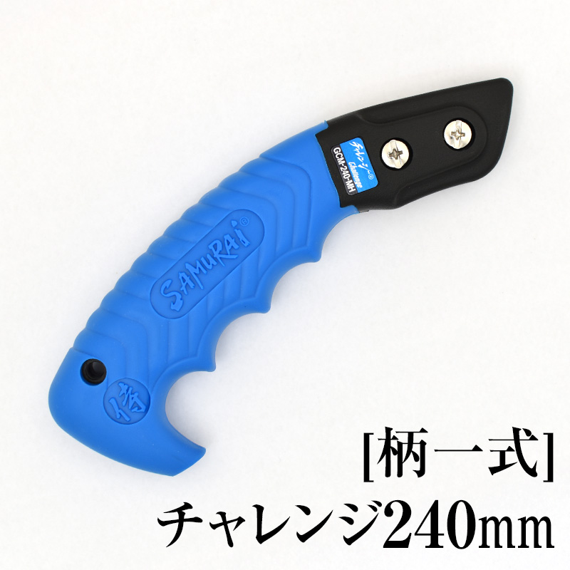 [柄一式]チャレンジ240mm　GP-GCM240MH