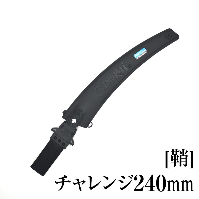 [鞘]チャレンジ240mm　SH-GCM240MH