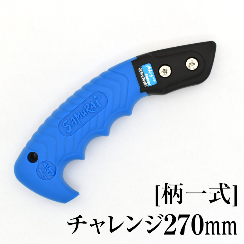[柄一式]チャレンジ270mm　GP-GCM270MH