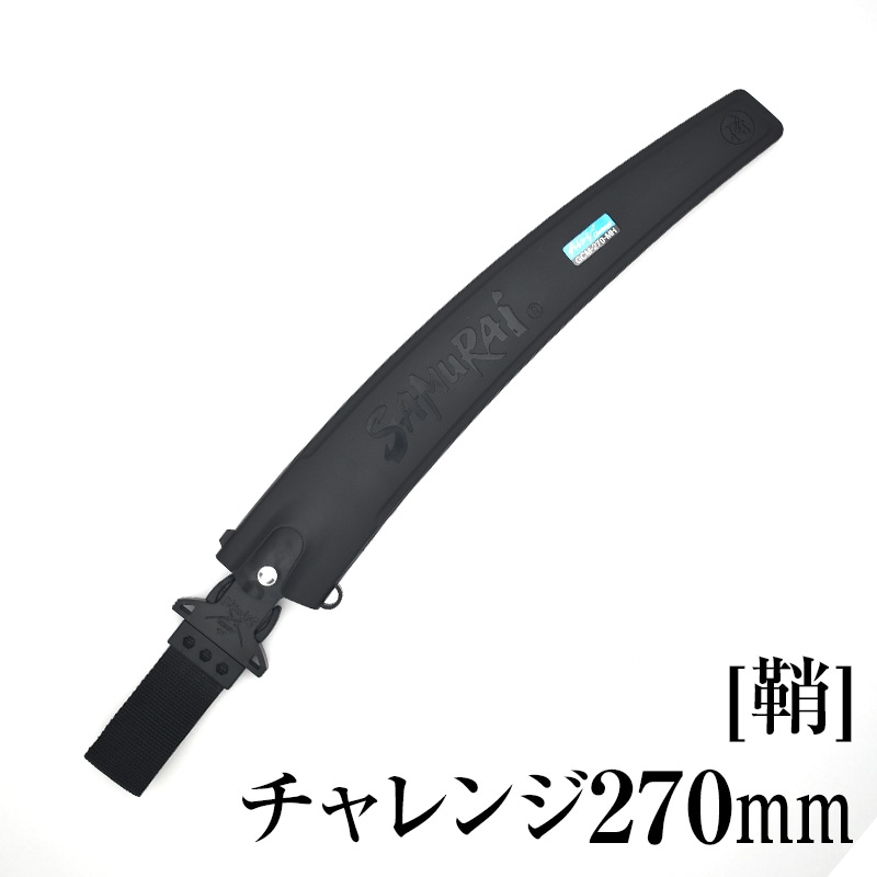 [鞘]チャレンジ270mm　SH-GCM270MH