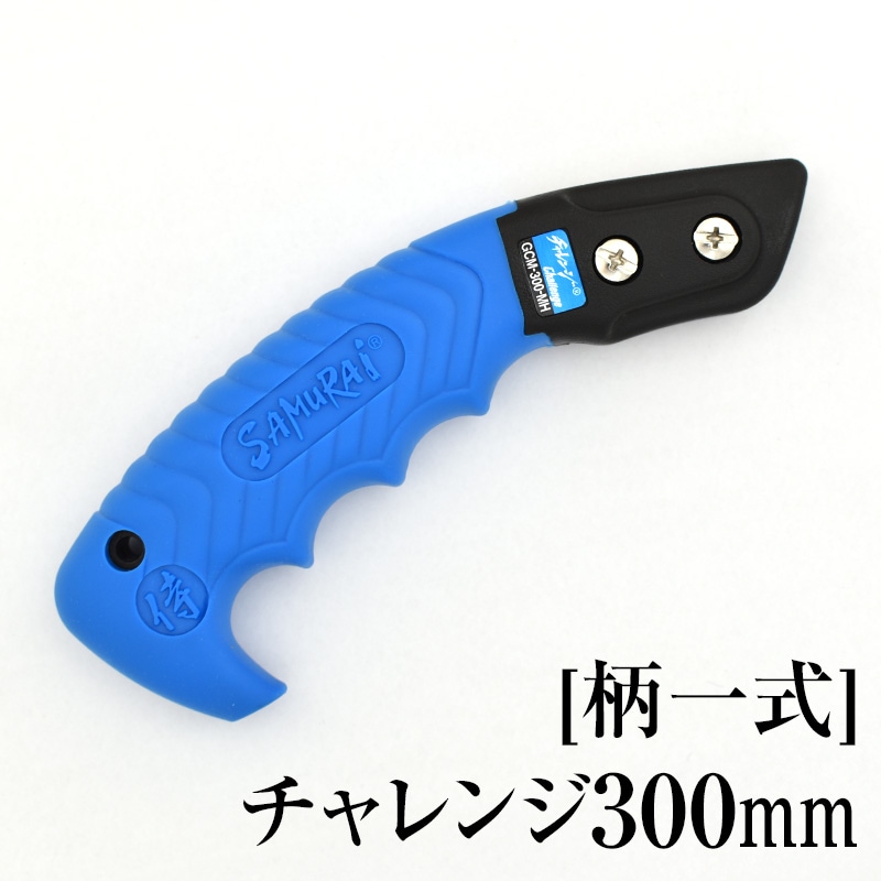 [柄一式]チャレンジ300mm　GP-GCM300MH