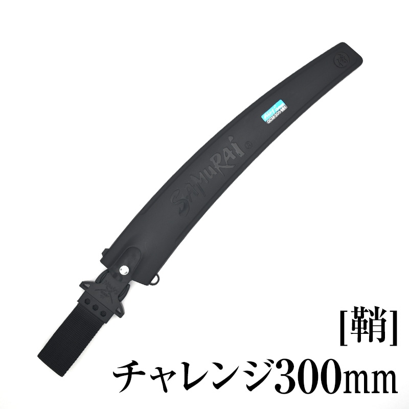 [鞘]チャレンジ300mm　SH-GCM300MH