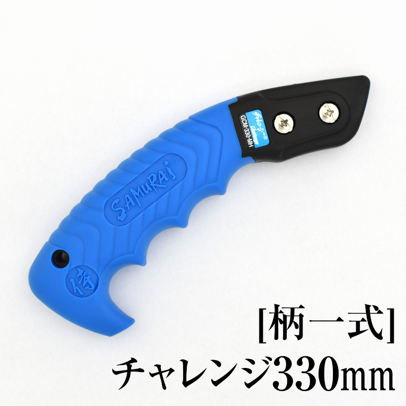 [柄一式]チャレンジ330mm　GP-GCM330MH