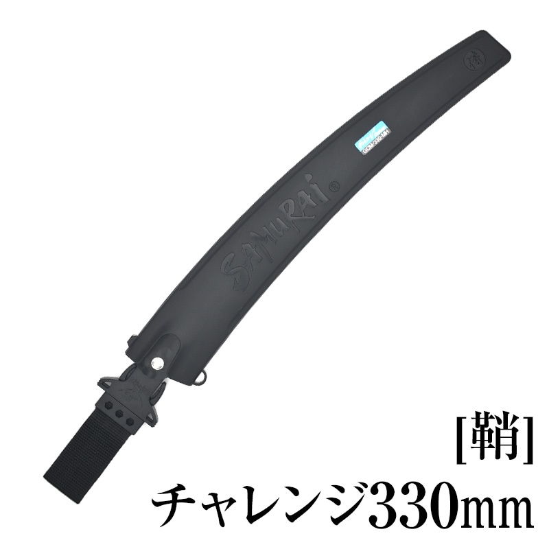 [鞘]チャレンジ330mm　SH-GCM330MH