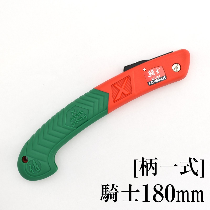 [柄一式]騎士180mm　GP-FC180LH