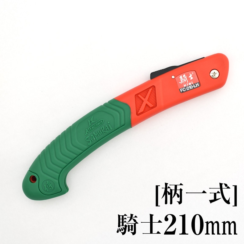 [柄一式]騎士210mm　GP-FC210LH