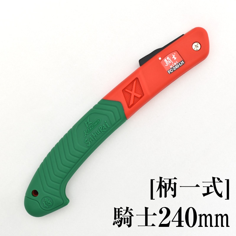 替刃・部品,騎士 | 【公式】剪定鋸のSAMURAI（神沢精工株式会社）