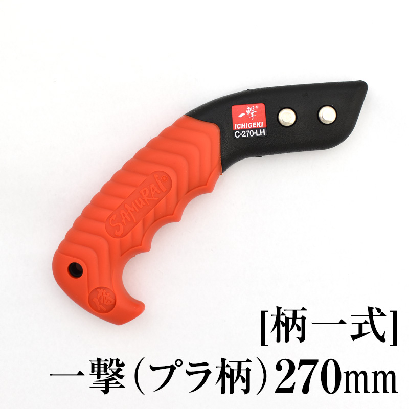 [柄一式][プラ柄]一撃270mm　GP-C270LH