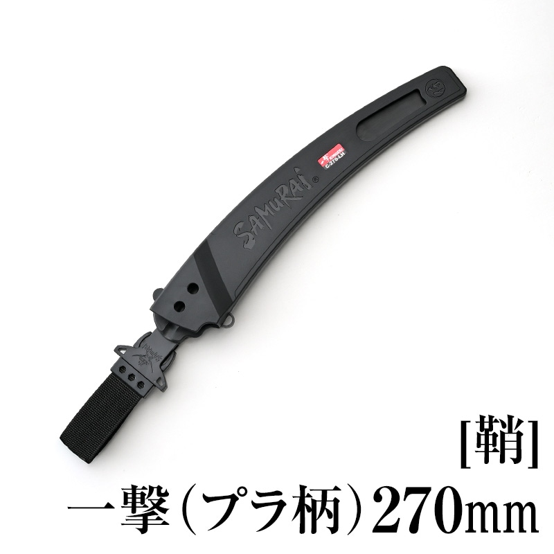 [鞘]一撃270mm　SH-C270LH