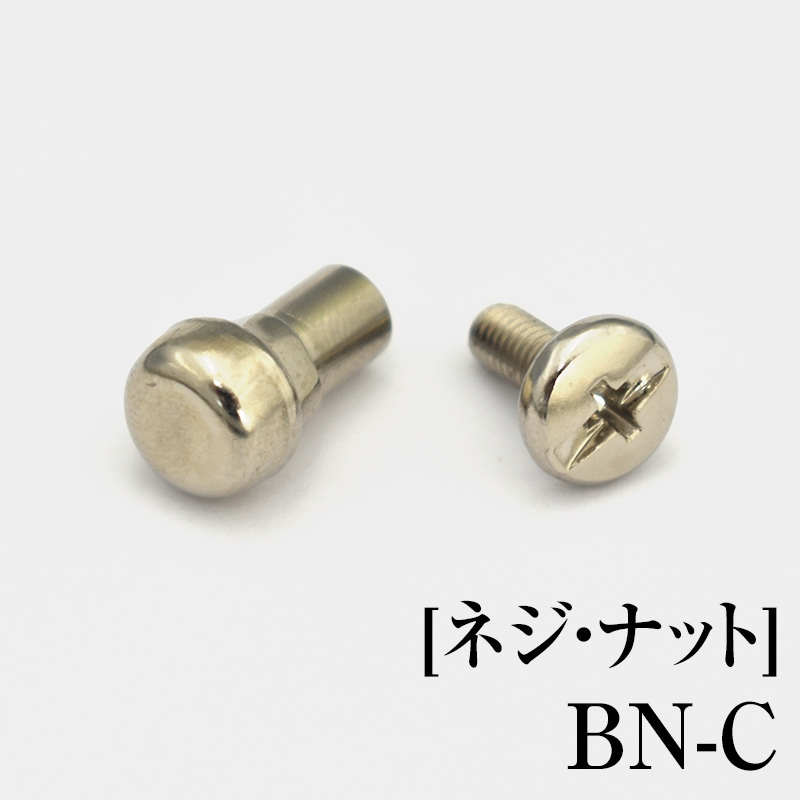 [ネジ・ナット]　BN-C