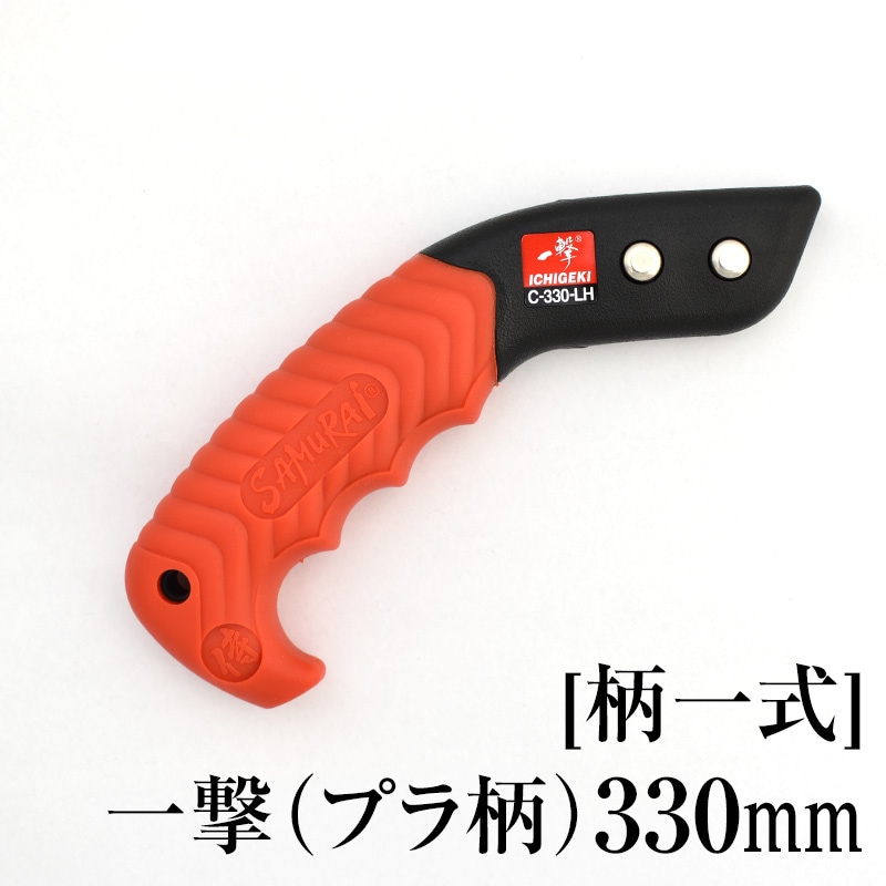 [柄一式][プラ柄]一撃330mm　GP-C330LH