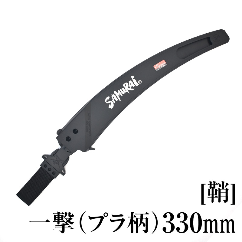 [鞘]一撃330mm(プラ柄)　SH-C330LH