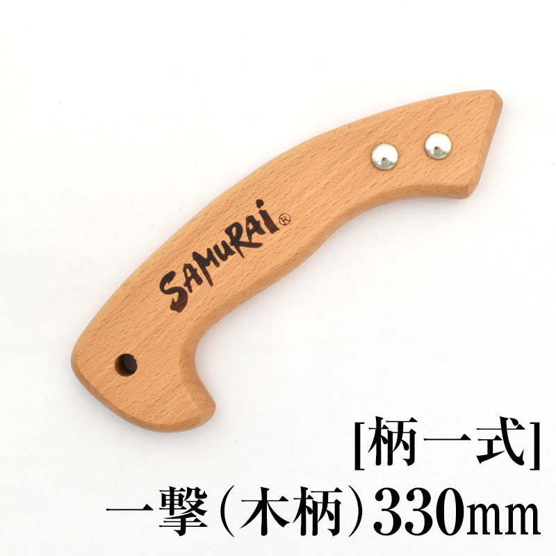 [柄一式][木柄]一撃330mm　GP-W330LH