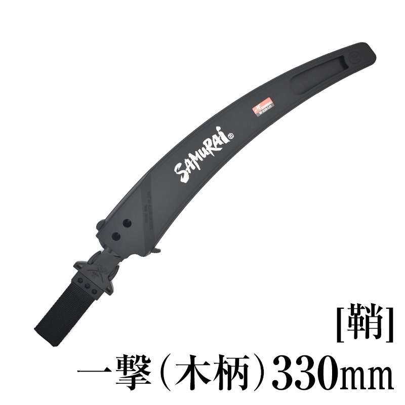 [鞘]一撃330mm(木柄)　SH-W330LH