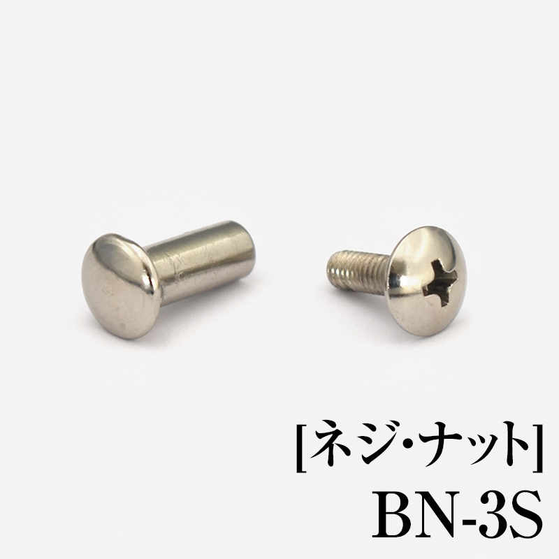[ネジ・ナット]　BN-3S
