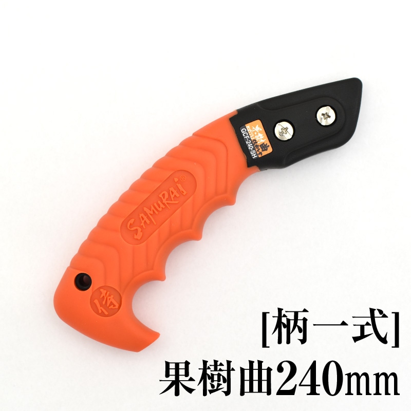 [柄一式]果樹曲240mm　GP-GCF240SH