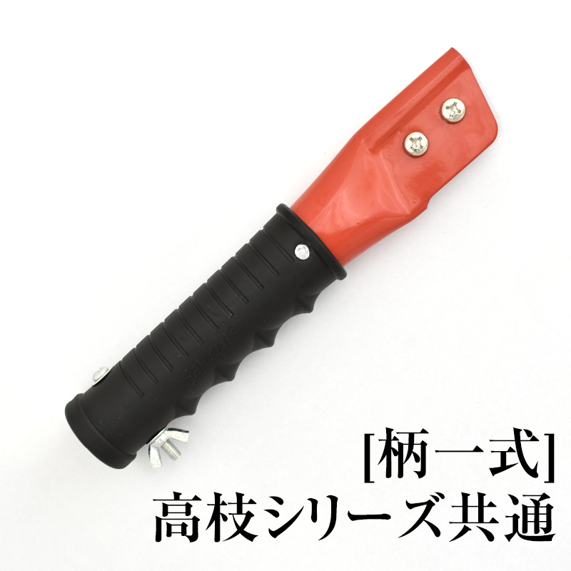 [柄一式]高枝シリーズ共通　GP-PIPE