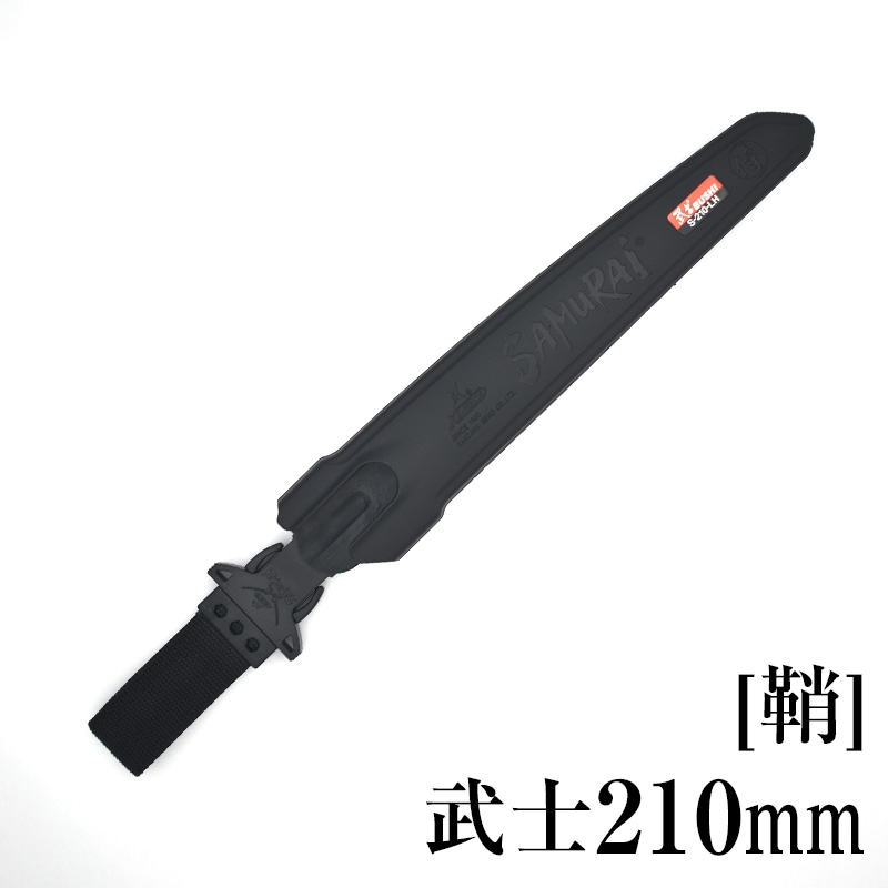 [鞘]武士210mm　SH-S210LH