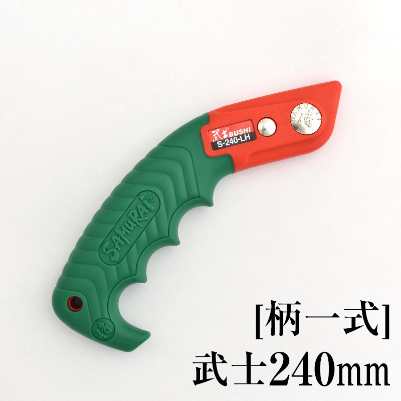 [柄一式]武士240mm　GP-S240LH
