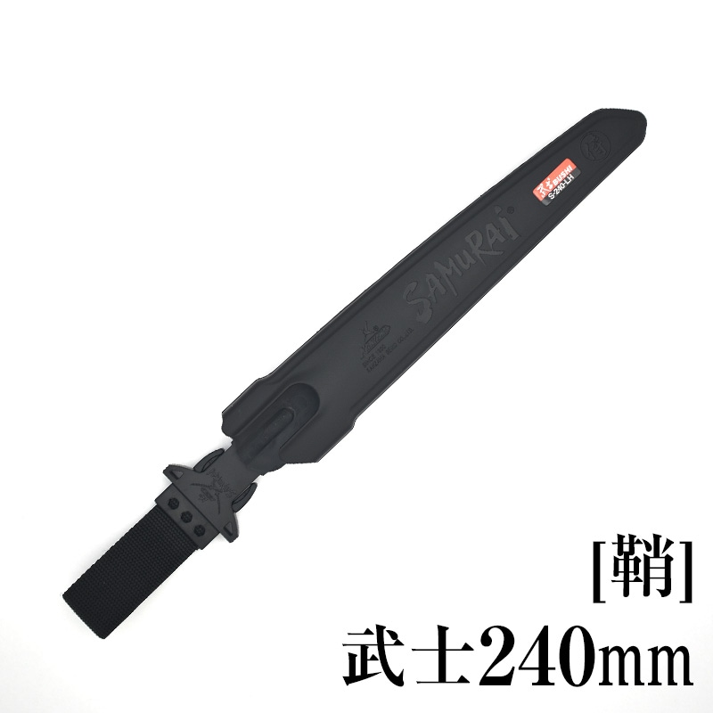 [鞘]武士240mm　SH-S240LH