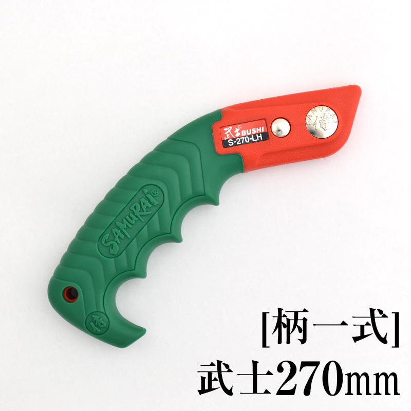 [柄一式]武士270mm　GP-S270LH