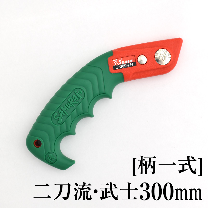 [柄一式]武士300mm　GP-S300LH