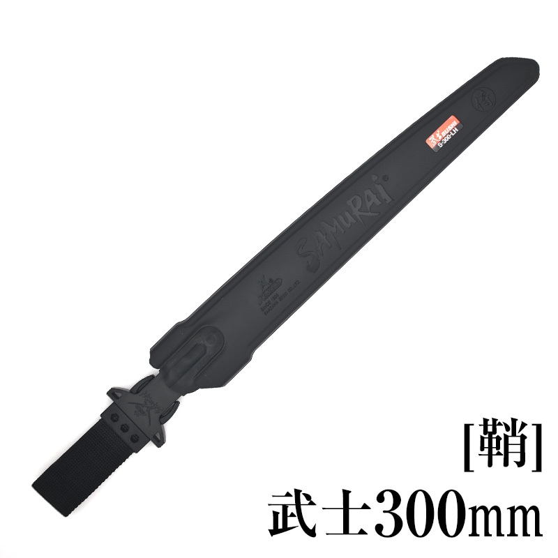 [鞘]武士300mm　SH-S300LH