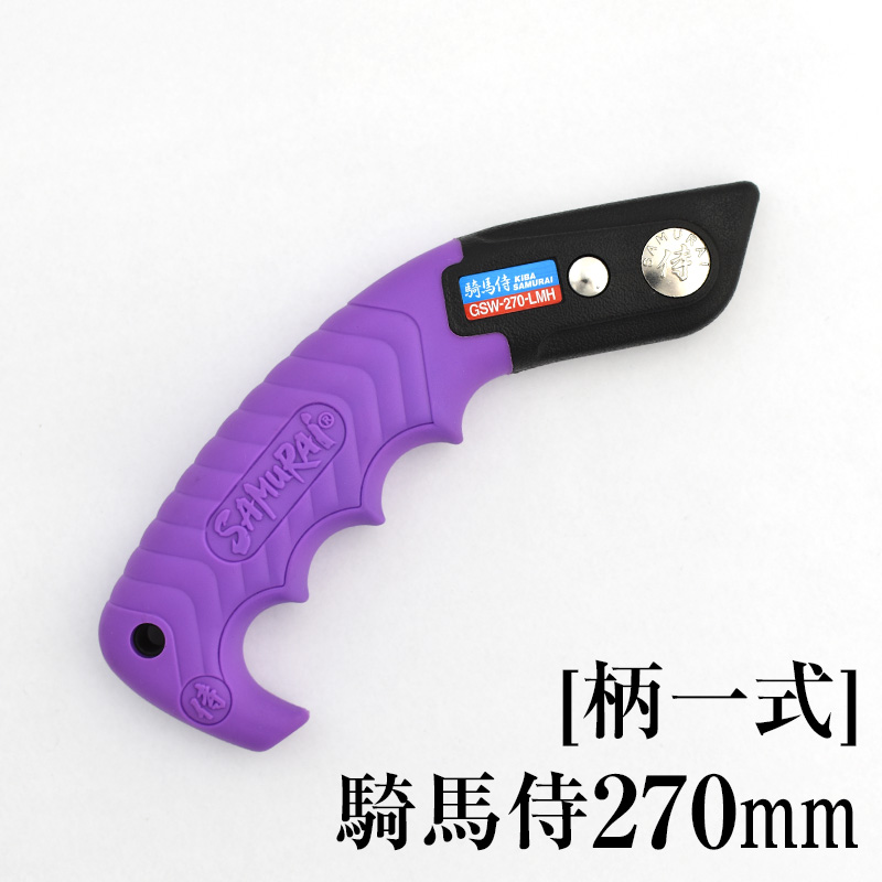 [柄一式]騎馬侍270mm　GP-GSW270LMH