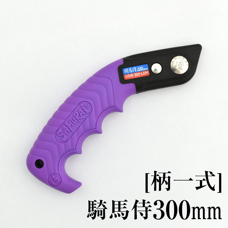 [柄一式]騎馬侍300mm　GP-GSW300LMH
