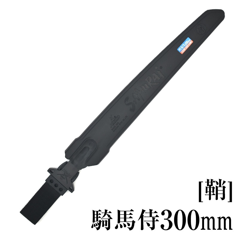 [鞘]騎馬侍300mm　SH-GSW300LMH