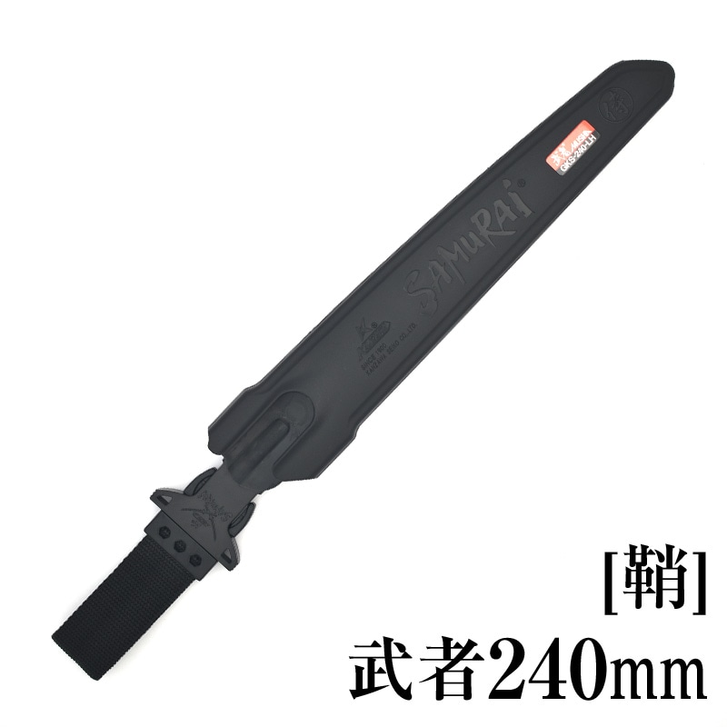 [鞘]武者240mm　SH-GKS240LH