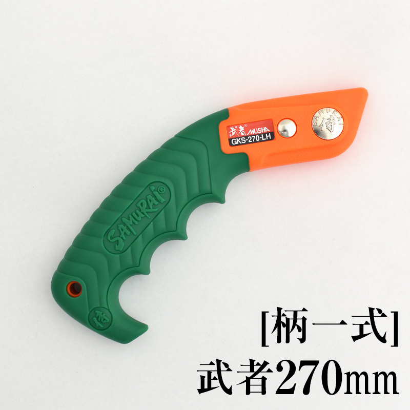 [柄一式]武者270mm　GP-GKS270LH