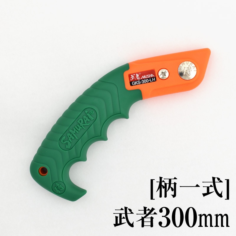 [柄一式]武者300mm　GP-GKS300LH