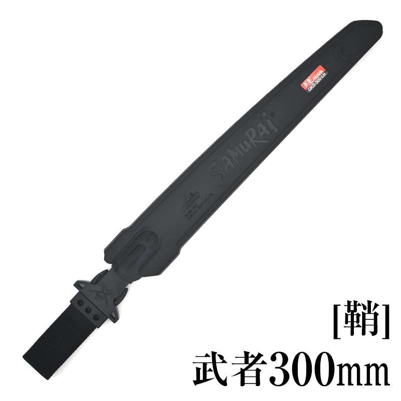 [鞘]武者300mm　SH-GKS300LH