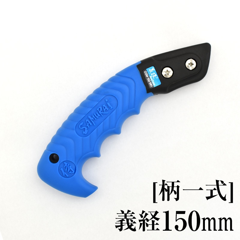 [柄一式]義経150mm　GP-GSM150MH