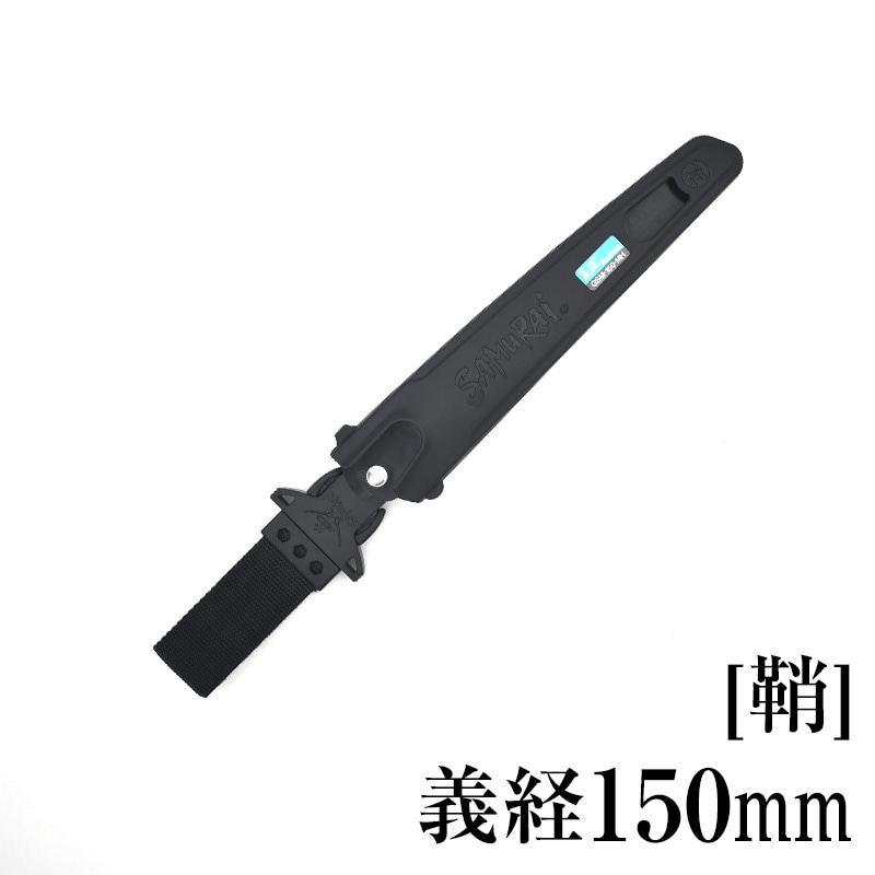 [鞘]義経150mm　SH-GSM150MH