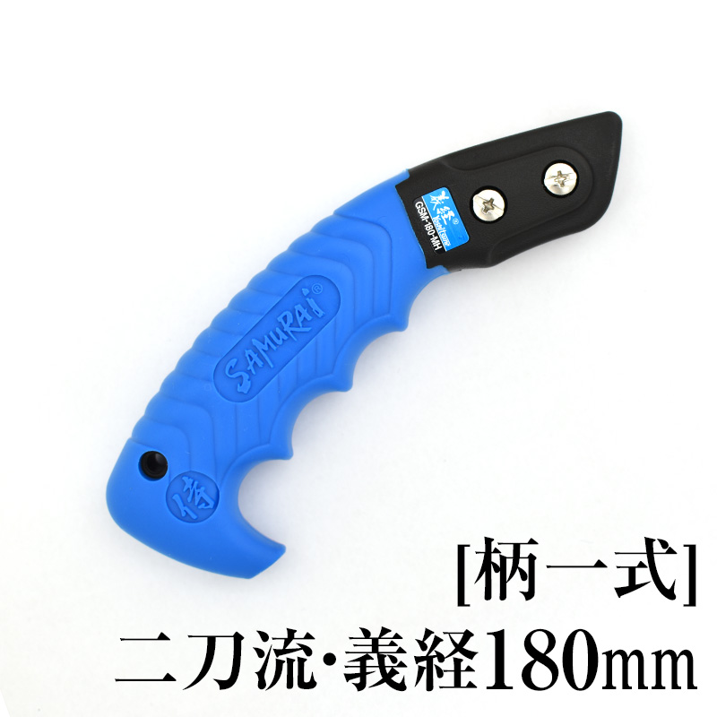 [柄一式]義経180mm　GP-GSM180MH