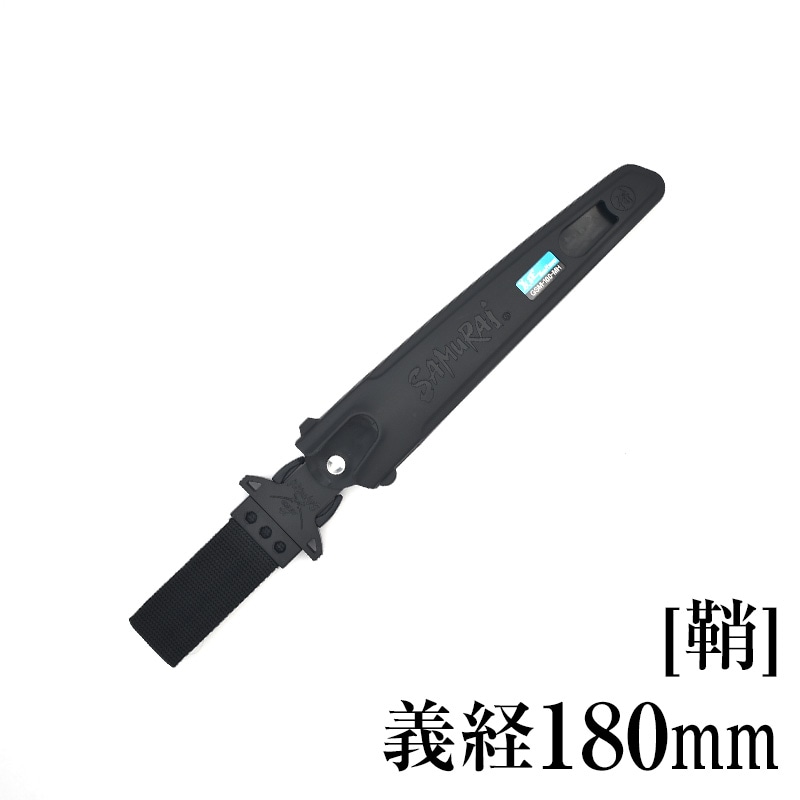 [鞘]義経180mm　SH-GSM180MH