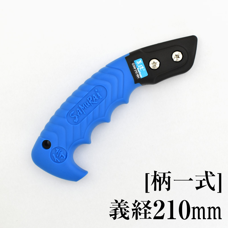 [柄一式]義経210mm　GP-GSM210MH