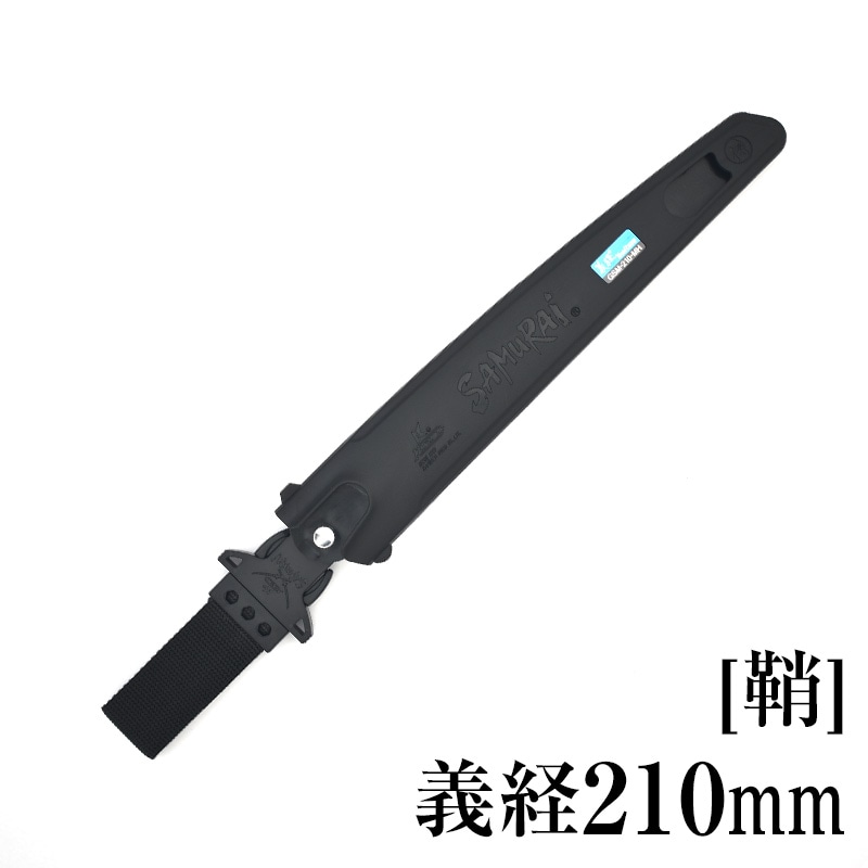 [鞘]義経210mm　SH-GSM210MH