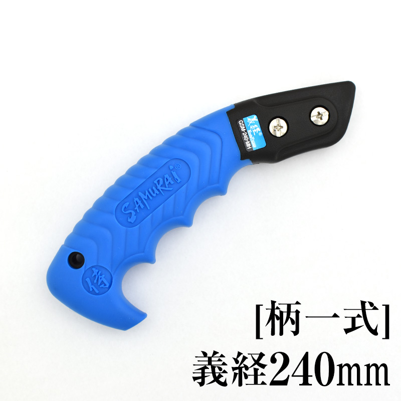 [柄一式]義経240mm　GP-GSM240MH
