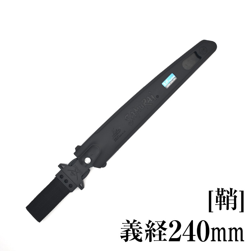 [鞘]義経240mm　SH-GSM240MH