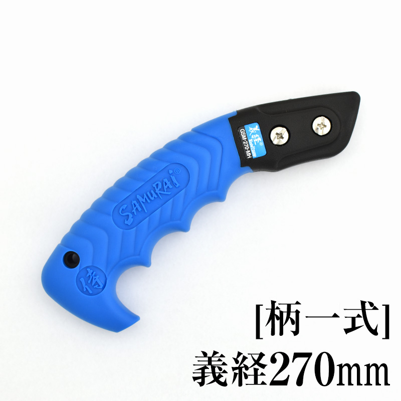 [柄一式]義経270mm　GP-GSM270MH